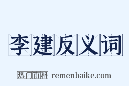 李建反义词是什么意思的图片
